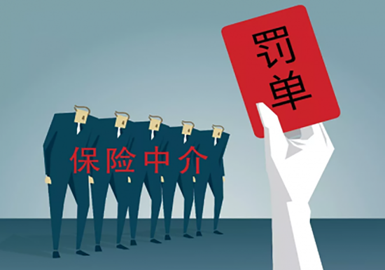 保險(xiǎn)中介機(jī)構(gòu)監(jiān)管趨嚴(yán) 永鑫、廣華等四家遭重罰，行業(yè)進(jìn)入嚴(yán)字當(dāng)頭時(shí)代